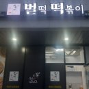 옥정동떡볶이 벌떡 포장후기... 맛있는 매운맛...