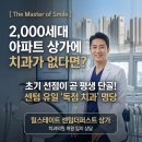 수영메디컬치과의원 | [치과 개원] "2,000세대 아파트 상가에 치과가 없다면...센텀 리버뷰 메디컬 명당 (힐스테이트 센텀상가...