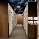 인천공항캡슐호텔 다락휴 이미지