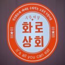 서산상회 | 화로상회 서산점, 고기맛 끝판왕 서산고깃집 무한리필 솔직후기