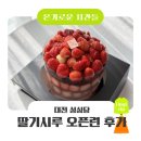 도로변(벚꽃로 484) | 대전 성심당 딸기시루 오픈런 성공 후기 | 평일 웨이팅 시간・구매 꿀팁・온누리 10% 할인・생일쿠폰 할인