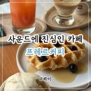 일산카페추천 | 밤리단길 음악과 함께하는 프레르커피 주말 방문 후기
