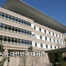 주한러시아대사관 이미지