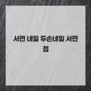 두손프라자 | 서면 네일 두손네일 서면점 소개해요