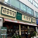 옥된장 오리점