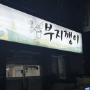 부지깽이 | 제주시 고등어회 맛집 가성비 좋은 현지인 추천 맛집 부지깽이 내돈내산 후기