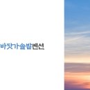 바닷가 솔밭펜션