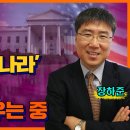 [홍사훈의 경제쇼] 장하준 - 미국은 '원래 그런 나라' 한국 혼자 열녀문 세우는 중ㅣKBS 이미지