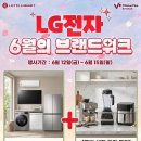 (주)아워홈엘지전자 평택점 | 6월 LG 브랜드 위크 시작, 평택 입주가전 문의 폭주 중 🔥