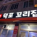 원조덕포꼬리집 이미지