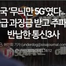 결국 ‘무늬만 5G’였다…역대급 과징금 받고 주파수 반납한 통신3사 이미지