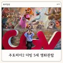 무료영화상영(소울, 더빙) | 주토피아2 더빙 5세 영화 관람 후기