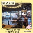 상동5길 | 거제 독봉산 근처 카페 투썸플레이스 상동점 아이동반 방문후기