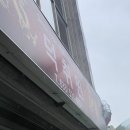 덕취원 | 동해시 덕취원. 짬뽕러들의 성지..? 글쎄...? 내돈내산 솔직후기