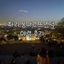 금곡로30번길 5 | 파리 몽마르뜨언덕 야경 | 가는법 총정리, 데카르트 광장 피자 맛집&amp;카페 후기, 사진포인트 추천