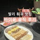 바이윤(BY YUN) | 발리 훠궈 맛집 솔직 후기 : 바이윤(BAI YUN)