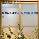 원주행복드림요양원 | 일산요양원 일산드림요양원 입소 후기 모음