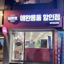 씨유 전대후문점 | [전대 후문] 24시 무인 반려동물용품 숍 '씨유펫' 착한 가격이 너무 좋다~