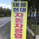 대능자동차공업사 이미지