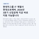 오토리더 | 현대차그룹 IT 계열사 현대오토에버, 2026년 3분기 신입공채 지금 바로 지원 가능합니다