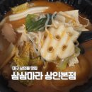 영남고등학교 | 대구 상인동 맛집 달서구 마라탕 삼삼마라