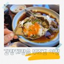식도락 | 대야미 맛집 벚꽃뷰까지 완벽했던 간장게장 식도락 후기