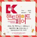 한국국제전시, K-핸드메이드페어