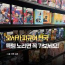 오사카 피규어샵 북오프플러스 난바 에비스바시점 후기