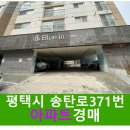 송탄로371번길 이미지