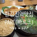 한남동 한강진역 맛집 PARC(빠르크) 방문 후기 | 연예인 단골 한식당