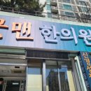 굿맨한의원 이미지