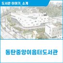동탄중앙이음터 4층 네이버블로그