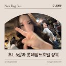 혜성편의점 | 월드호텔 디럭스 패밀리 트윈 : 원더밴드, 원더도어, 매직패스, 초등학생 놀이기구, 룸서비스, 편의점 후기