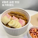 요거트월드금릉점 | 금릉역 아이스크림 맛집 요거트월드 금릉점 나나베리 후기