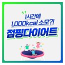 스카이점핑다이어트
