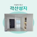 성지아파트 | 각산성지아파트 가성비 최고 인테리어 후기 살펴보기