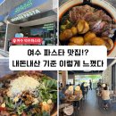 덕수 | 여수 덕수파스타 직영점 후기｜버터 스테이크·파스타·샐러드 솔직평가