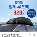 차박캠핑시 경차들이나 수납부족하신분들 3D루프백 가격괜찬네요 이미지