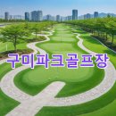 구미파크골프장 | 구미파크골프장 이용예약 사이트 코스정보 날씨 가는길