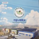 거창나래학교 이미지