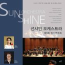제9회 선샤인 오케스트라 정기연주회 | 선샤인오케스트라 제9회정기연주회 초대합니다.