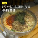 전주 현지인 추천! 전주한옥마을맛집 베테랑칼국수, 콩국수까지 내돈내산 후기