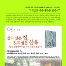화요열린강좌(5월 18일 저녁7시) - 이상현의 『즐거운 한옥 읽기, 즐거운 한옥 짓기』 이미지