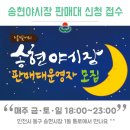 송현시장번영회 이미지