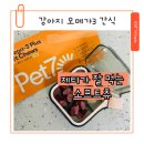 강아지 오메가3 간식 펫세븐 오메가3 플러스 소프트츄 후기