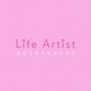 라이프 아티스트(Life Artist)