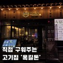 양지로184번길 | 부천 옥길동 맛집ㅣ회식 장소로 완벽! 육즙 가득 고기를 직접 구워주는 &#39;옥길돈 본점&#39;솔직 후기