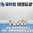 별하람 태권도장 이미지