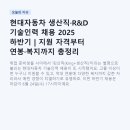 현대자동차(주)남양기술연구소 | 현대자동차 생산직·R&D 기술인력 채용 2025 하반기 | 지원 자격부터 연봉·복지까지 총정리