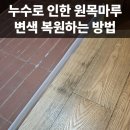 서초민박 | 누수로 인한 원목마루 변색 뜯지 않고 복원하는 방법